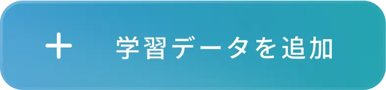 学習データを追加