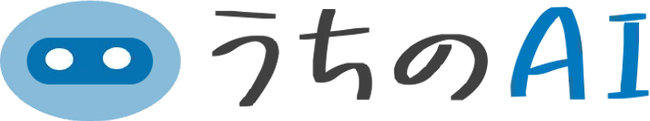 うちのAI