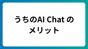 「うちのAI Chat」を導入するメリットを紹介