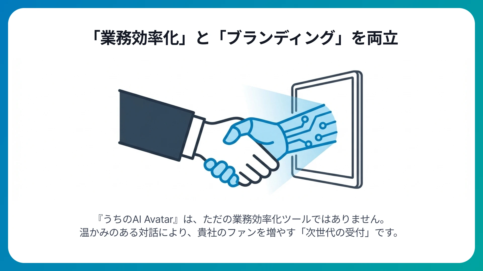 AI受付は「効率化」と「企業の顔」の両立へ