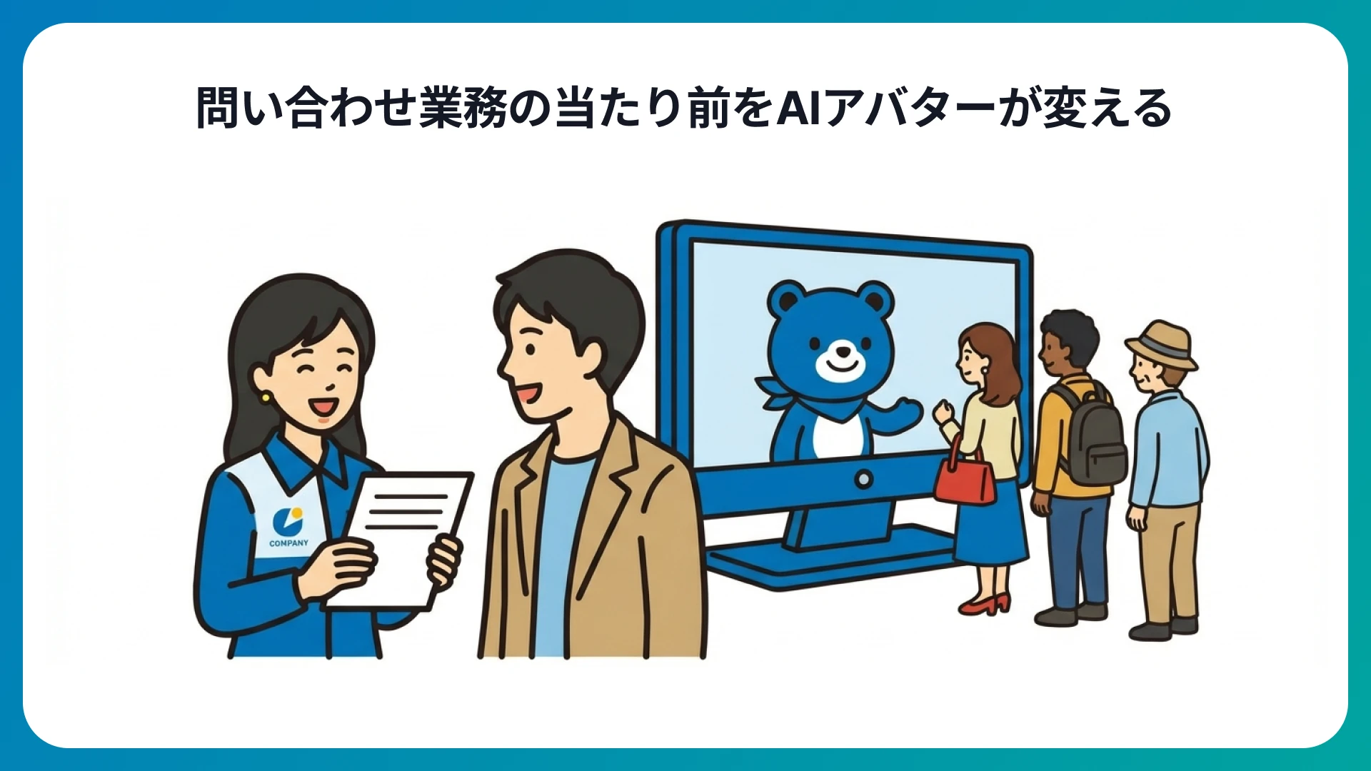 対話型AIアバターが問い合わせ業務の当たり前を変える