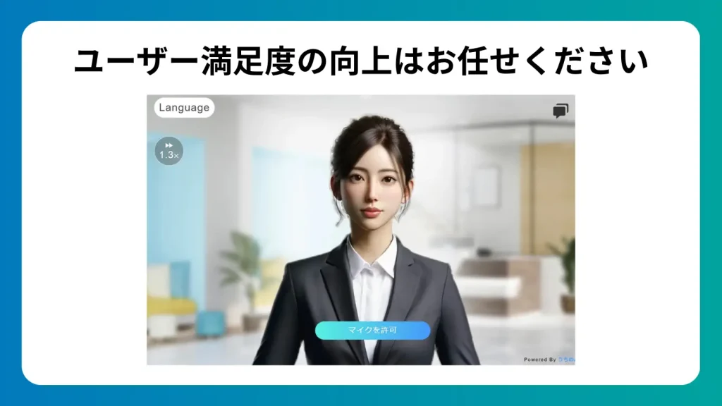ユーザー満足度の向上はお任せ