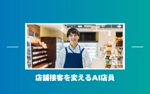 AI店員が店舗接客を変える？対話型AIアバターが人手不足と売上向上を解決する理由