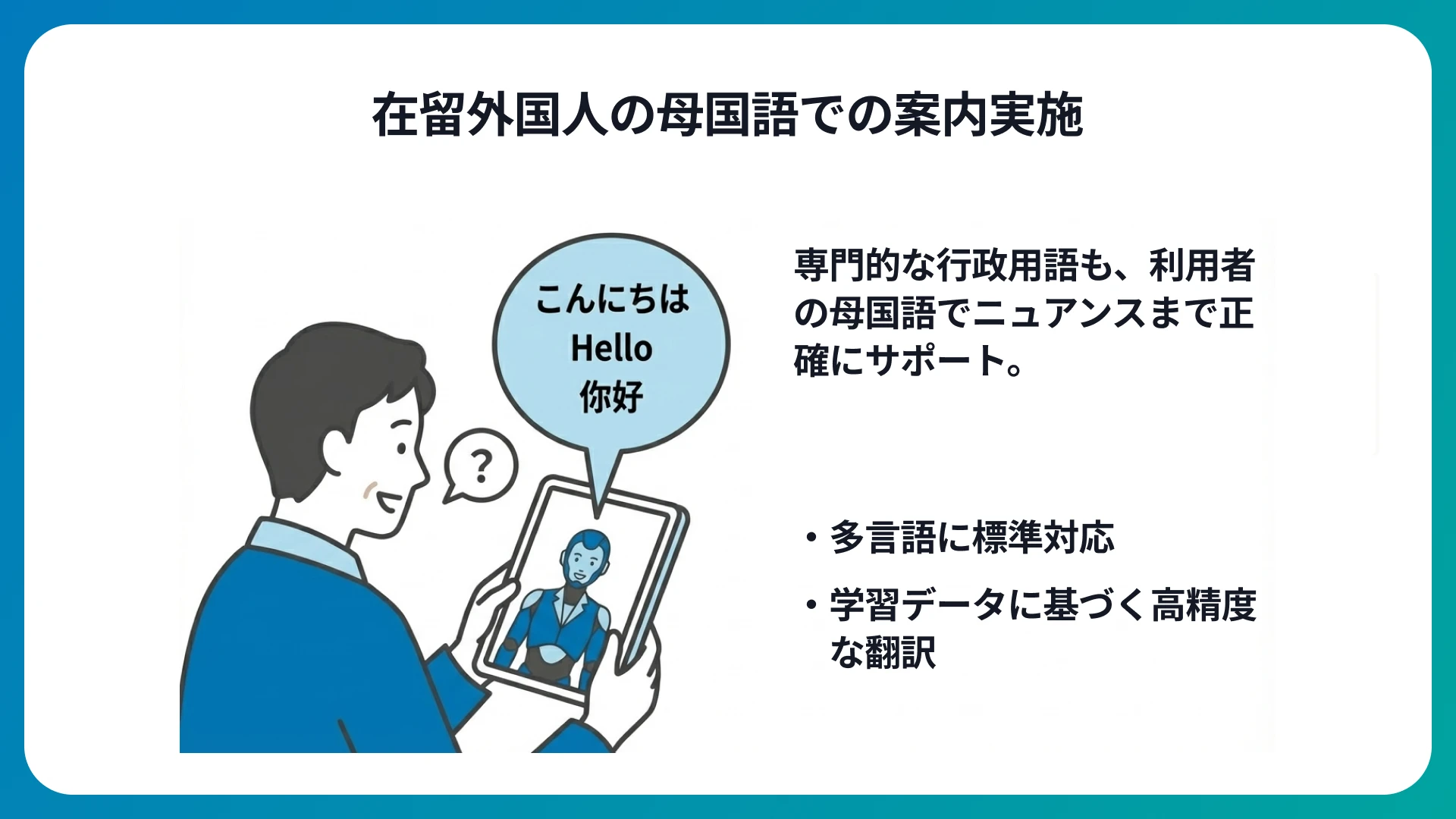難解な行政用語を母国語で正確にサポート