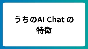 「うちのAI Chat」の特徴を紹介