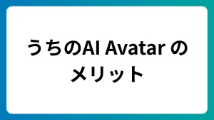 「うちのAI Avatar」を導入するメリットを紹介