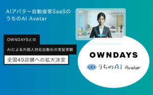 AIアバター自動接客SaaS『うちのAI Avatar』がOWNDAYSの全国のインバウンド強化店舗に試験導入