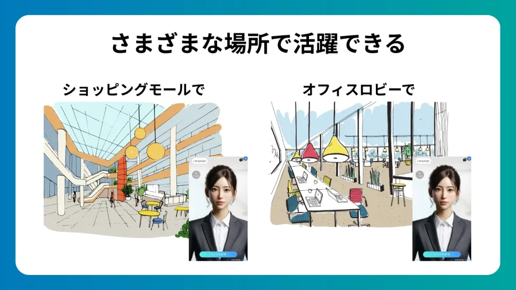 さまざまな場所で活躍できる