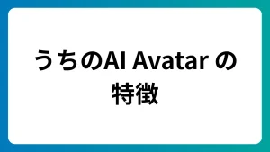 「うちのAI Avatar」の特徴を紹介
