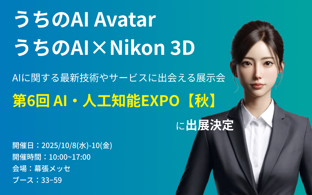 【展示会告知】アバター対話型接客AIシステム『うちのAI Avatar』『うちのAI × Nikon3D』を『第6回 AI・人工知能EXPO【秋】』に出展いたします。のアイキャッチ
