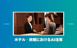 ホテル・旅館の接客はAI活用でどう変わる？インバウンド・人手不足対策に効く対話型AIアバター