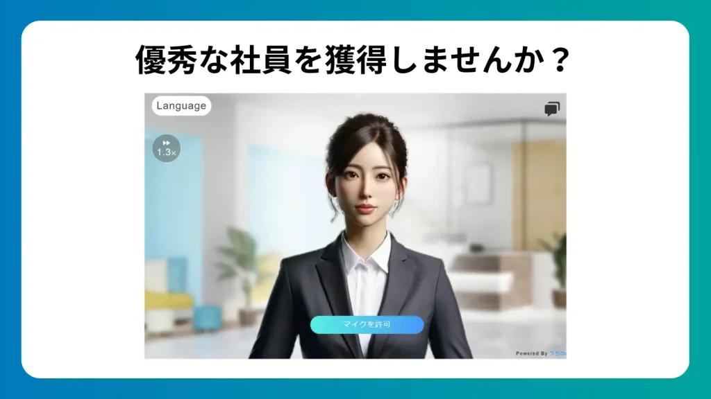 優秀な社員を獲得