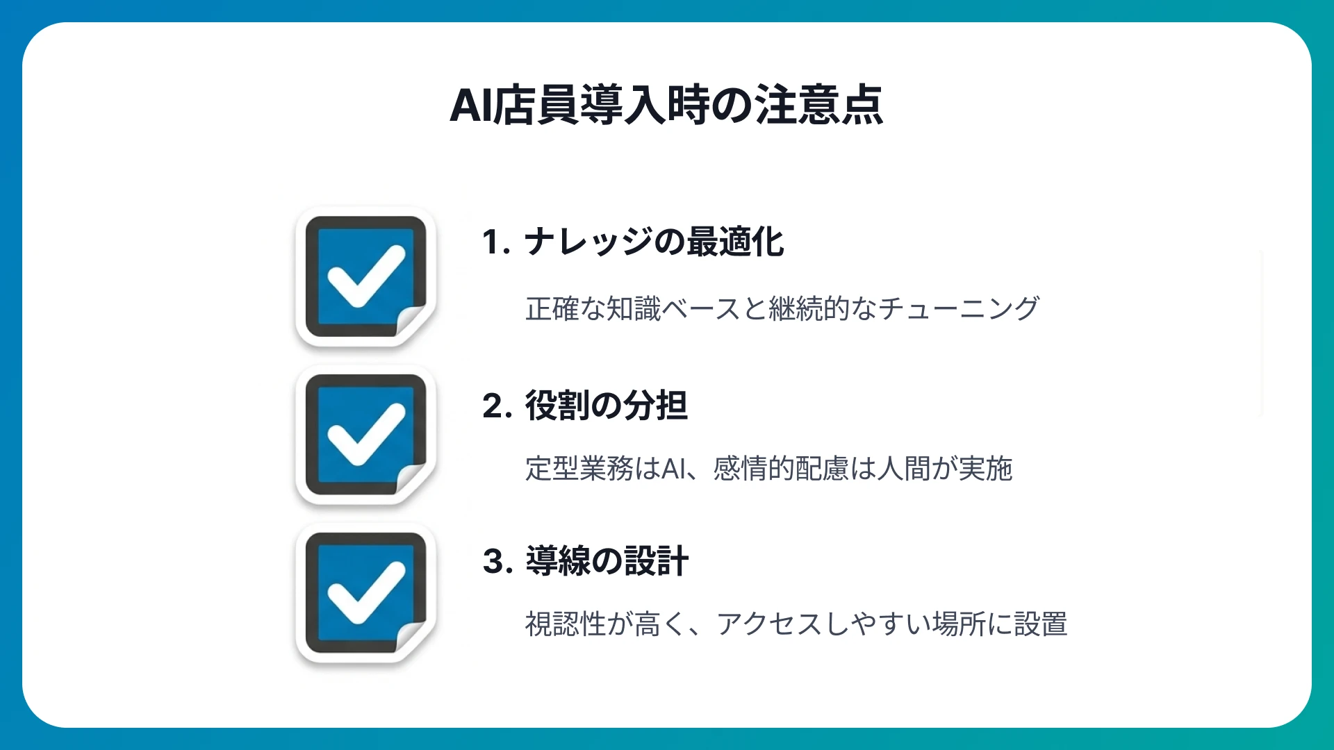 AI店員を導入する際の注意点