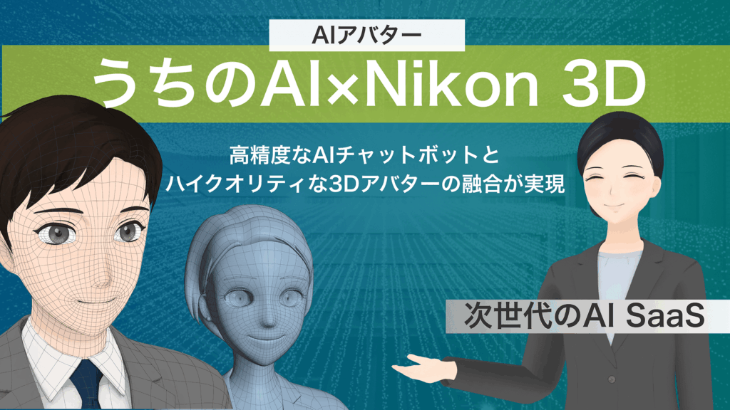 『うちのAI×Nikon 3D』をJetB株式会社がリリース〜接客の未来を創る革新的なAIアバター〜