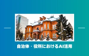 自治体（役所）AI活用で職員負担減と住民満足を両立する対話型AIアバター
