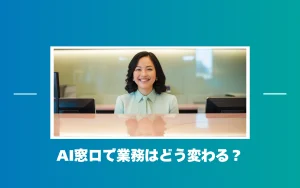 AI窓口で業務はどう変わる？人手不足と複雑化する対応を解決する対話型AIアバター